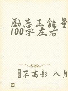 励志正能量短文100字左右