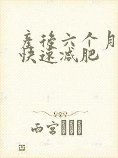 产后六个月怎样快速减肥封面