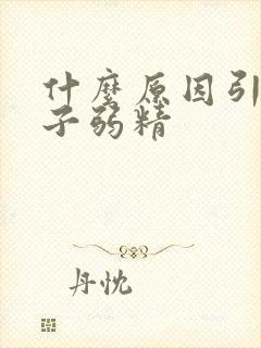 什么原因引起男子弱精