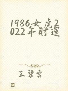 1986女虎2022年财运