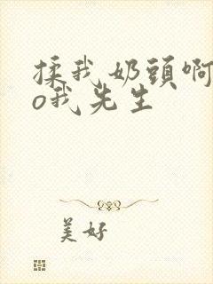 揉我奶头啊cao我先生
