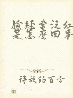 脸经常泛红发痒是怎么回事