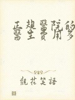 正规医院的心理医生费用多少钱