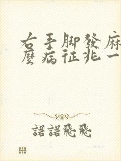 右手脚发麻是什么病征兆一会就好了
