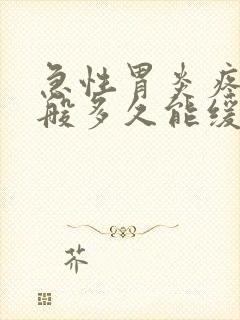急性胃炎疼痛一般多久能缓解