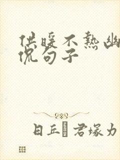 供暖不热幽默调侃句子