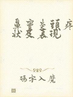 鼻窦炎头疼的症状及表现