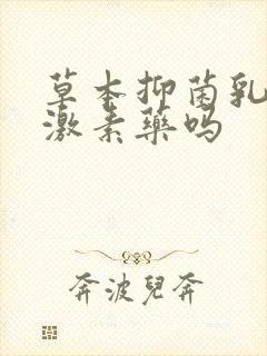 草本抑菌乳膏是激素药吗