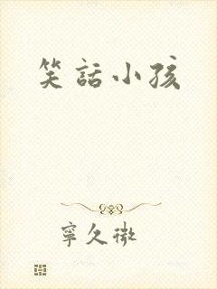笑话小孩