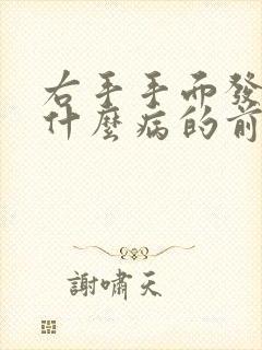 右手手面发麻是什么病的前兆