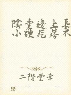 阴囊边上长了个小硬疙瘩不疼不痒封面