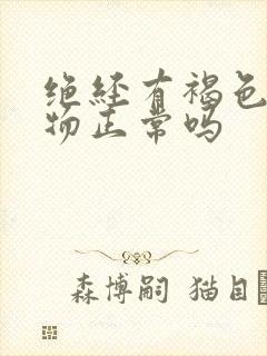 绝经有褐色分泌物正常吗