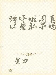 转呼啦圈真的可以瘦肚子吗