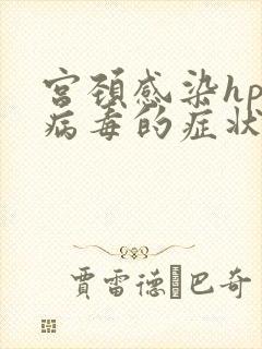 宫颈感染hpv病毒的症状封面