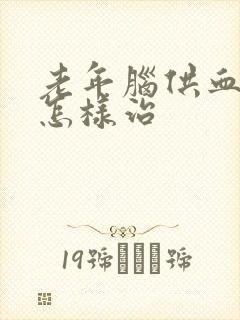 老年脑供血不好怎样治