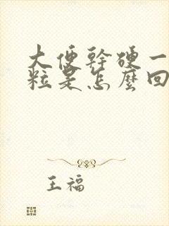 大便干硬一粒一粒是怎么回事封面