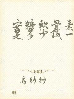 安糖软骨素价格是多少钱一盒