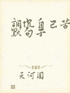 调侃自己苦的幽默句子封面
