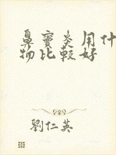 鼻窦炎用什么药物比较好