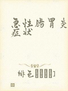 急性肠胃炎发病症状