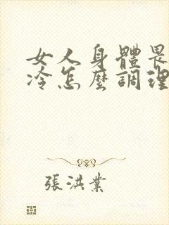 女人身体畏寒怕冷怎么调理