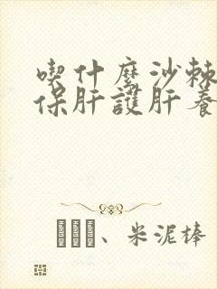吃什么沙棘原浆保肝护肝养肝