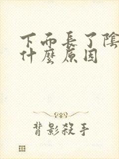 下面长了阴虱是什么原因