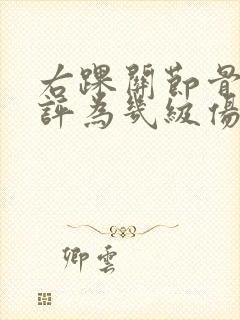 右踝关节骨折可评为几级伤残