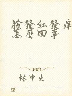 脸发红发痒疼是怎么回事