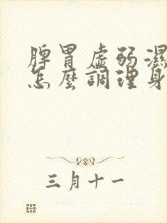 脾胃虚弱湿气重怎么调理身体