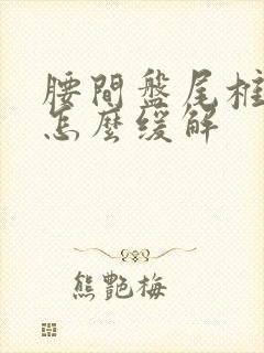 腰间盘尾椎骨疼怎么缓解