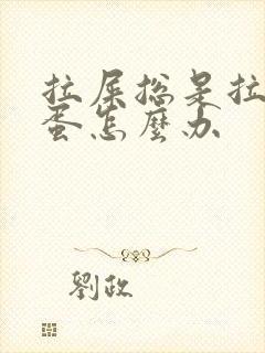 拉屎总是拉羊屎蛋怎么办
