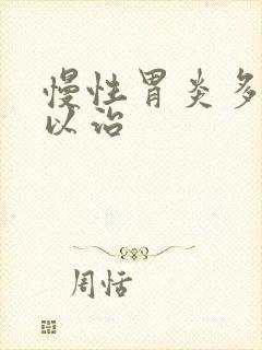 慢性胃炎多久可以治封面