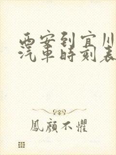 西安到宜川大巴汽车时刻表