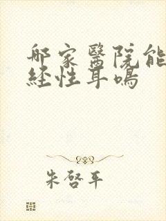 哪家医院能治神经性耳鸣
