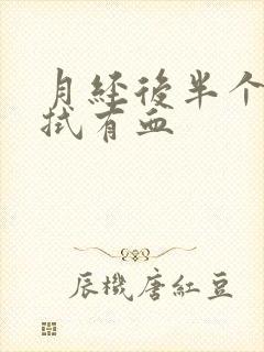月经后半个月擦拭有血封面