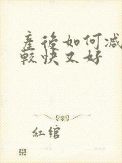 产后如何减肥比较快又好