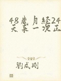 48岁月经24天来一次正常吗