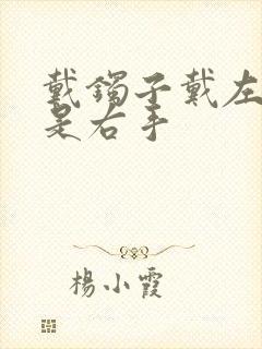 戴镯子戴左手还是右手