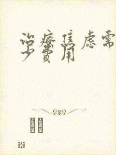 治疗焦虑需要多少费用