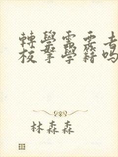 转学需要去原学校拿学籍吗?