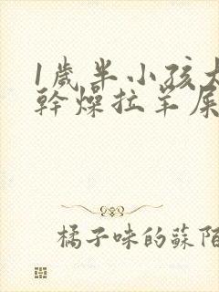 1岁半小孩大便干燥拉羊屎蛋怎么办