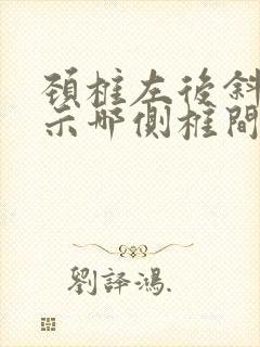 颈椎左后斜位显示哪侧椎间孔封面