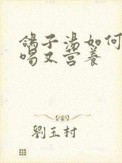 鸽子汤如何炖好喝又营养