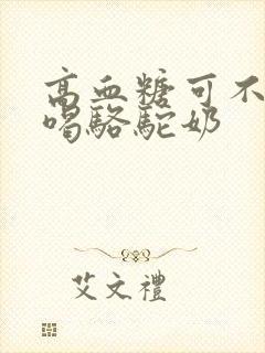 高血糖可不可以喝骆驼奶封面