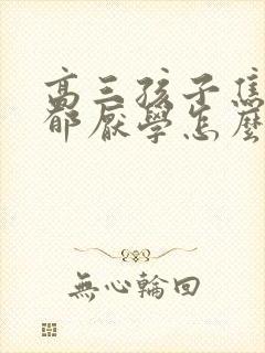 高三孩子焦虑抑郁厌学怎么办呢