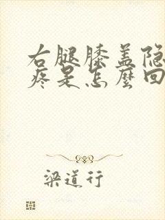 右腿膝盖隐隐的疼是怎么回事