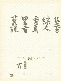莫里秀综艺在线观看真人秀封面