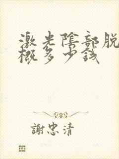 激光阴部脱毛大概多少钱封面
