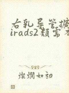 右乳导管扩张birads2类需不需要治疗
